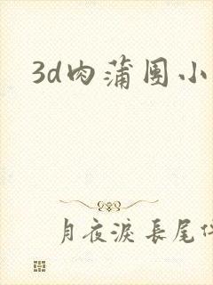 3d肉蒲团小说