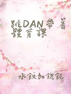 跳DAN带着上体育课