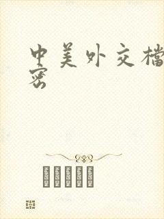 中美外交档案解密