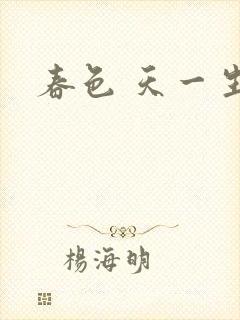春色 天一生水