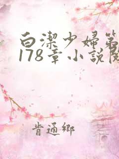 白洁少妇第1一178章小说阅读