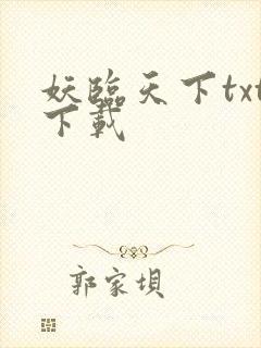 妖临天下txt下载