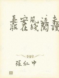 长安风流未删减版在线阅读