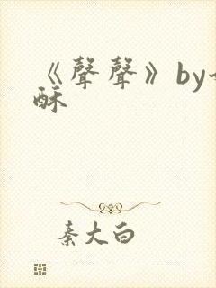 《声声》by奶酥