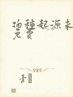 物种起源未增删免费