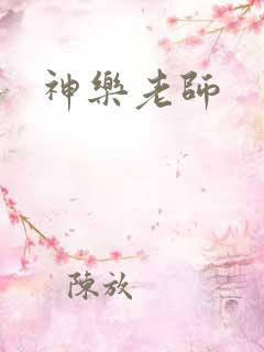 神乐老师