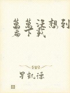 万万没想到西游篇下载