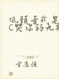 低头看我是怎么C哭你的九辫儿