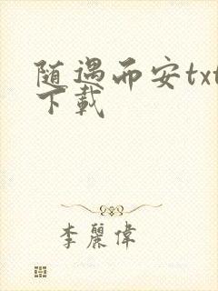 随遇而安txt下载