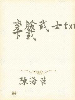 变脸武士txt下载