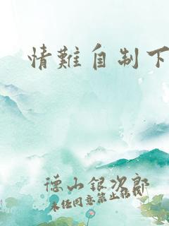情难自制下载