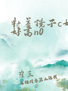 对着镜子c好不好高n0