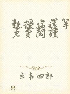 教授你还等什么免费阅读