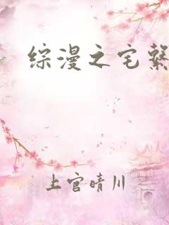 综漫之宅系魔王