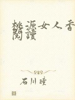 桃源女人香免费阅读