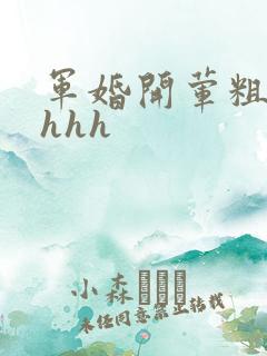 军婚开荤粗肉hhhh