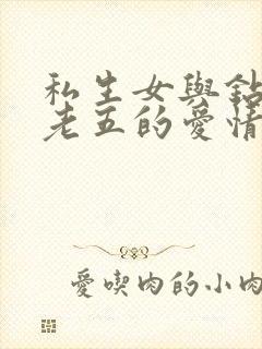 私生女与钻石王老五的爱情