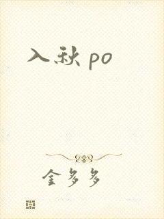 入秋 po