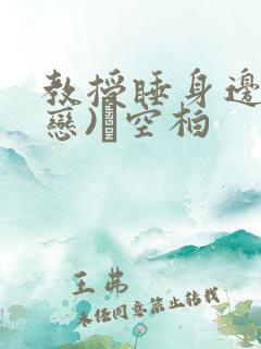 教授睡身边(婚恋)霂空柏