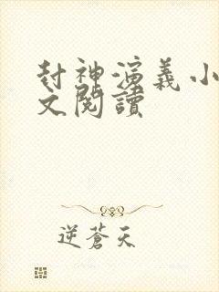 封神演义小说全文阅读