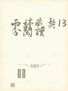 雨婷藏獒13部分阅读