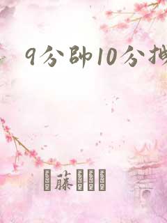 9分帅10分拽