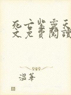 死亡紫灵天使全文免费阅读