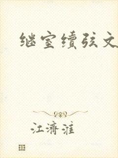 继室续弦文有肉