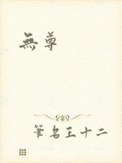 无尊