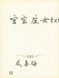官家庶女txt