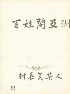 百姓阁亚洲贴图