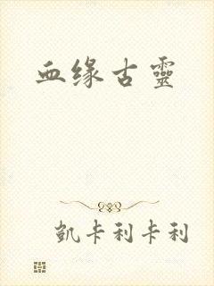 血缘古灵