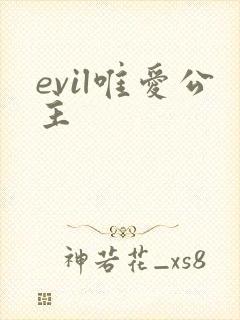 evil唯爱公主