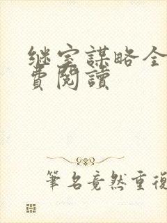 继室谋略全文免费阅读