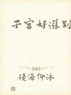 子宫好涨别灌了