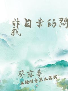 非日常的闷绝游戏