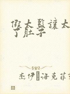 假太监让太后大了肚子