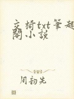 交椅txt笔趣阁小说