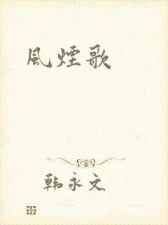 风烟歌