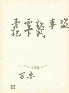 青雪故事盗墓笔记下载