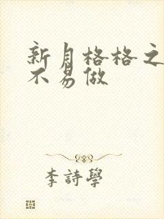 新月格格之小三不易做