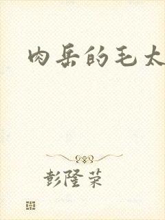 肉岳的毛太浓了