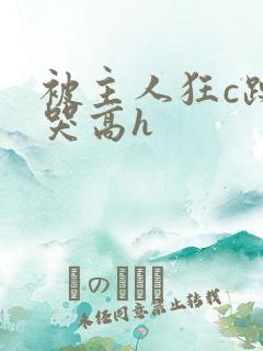 被主人狂c躁到哭高h