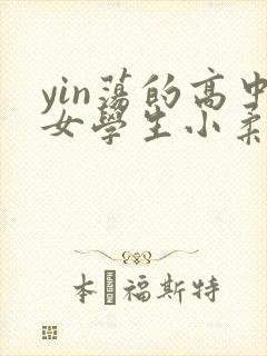yin荡的高中女学生小柔