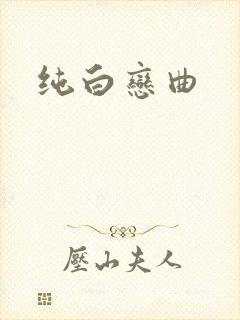 纯白恋曲