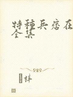 特种兵痞在校园全集