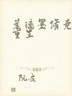 叶璃墨修尧军婚重生