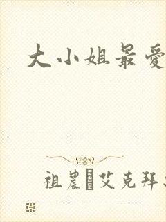 大小姐最爱h