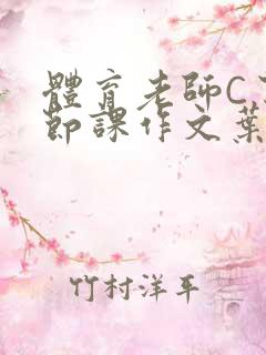 体育老师C了一节课作文叶渺渺