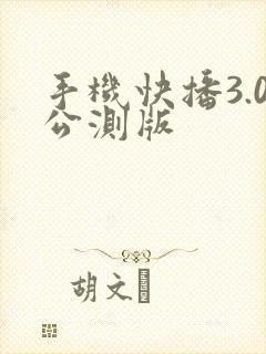 手机快播3.0公测版
